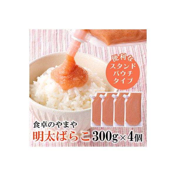 【訳あり】食卓のやまやの明太ばらこ スタンドパウチタイプ 300g×4個セット
