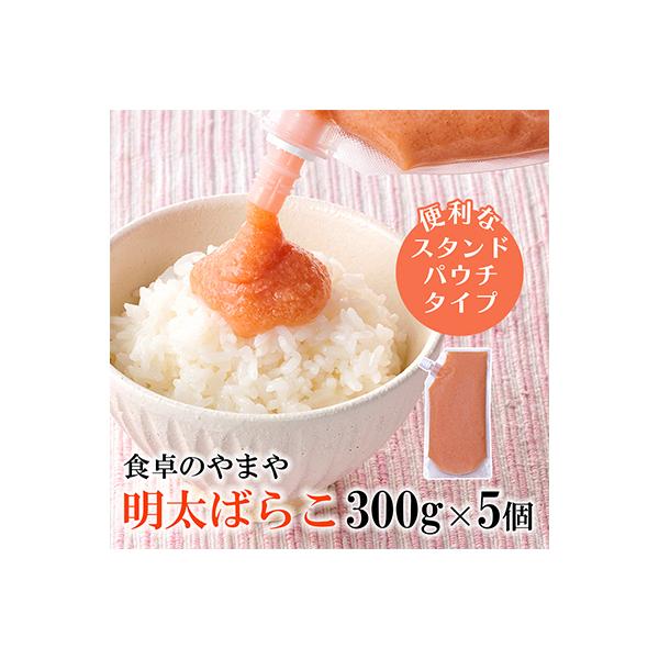 【訳あり】食卓のやまやの明太ばらこ スタンドパウチタイプ 300g×5個セット