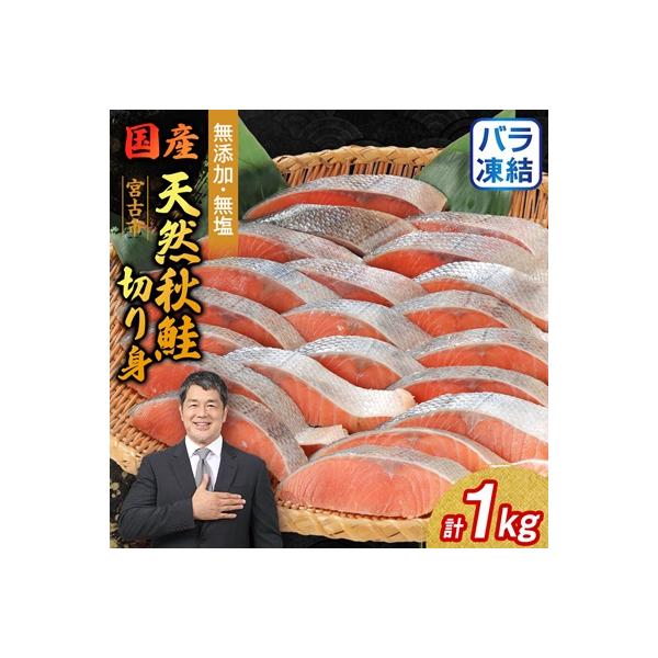 無添加無塩　天然秋鮭切り身1kg入り