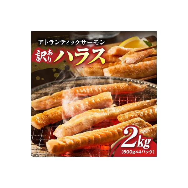 【訳あり】アトランティックサーモン ハラス 2kg(500g×4P)大トロ 腹身