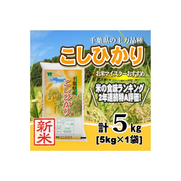 【令和7年産】【特A評価】千葉県産「コシヒカリ」精米 5kg(5kg×1袋)