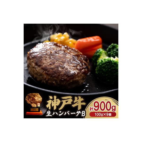 神戸牛生ハンバーグ9個入B