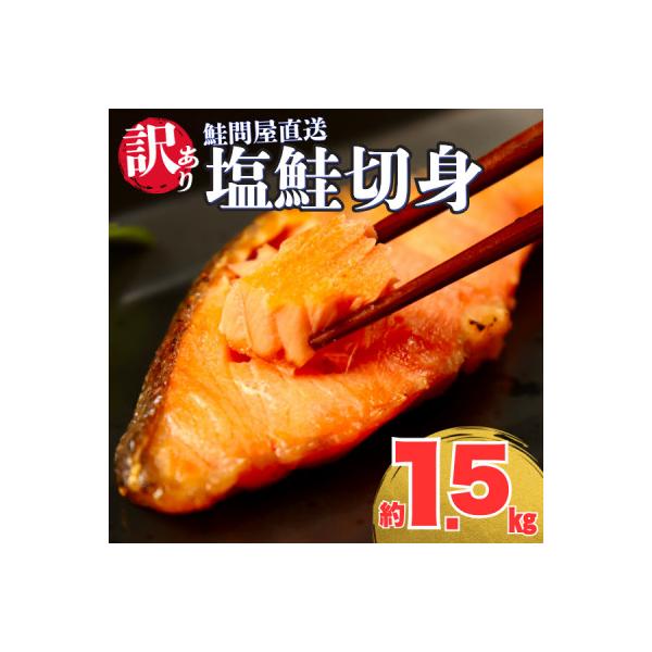 【訳あり】塩鮭切身《1.5kg》大人気 家計応援 不揃い 切り身 直送【MS08】
