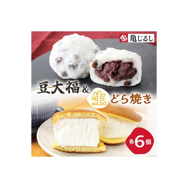 ごろごろ豆大福 ふわふわクリーミー生どら焼きプレーン 各6個入 茨城県水戸市