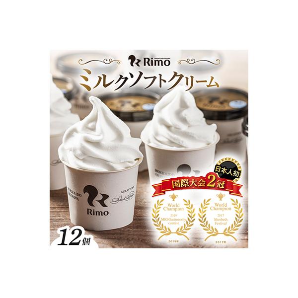 ジェラート国際大会優勝店「Rimo」カップソフトクリーム12個セット