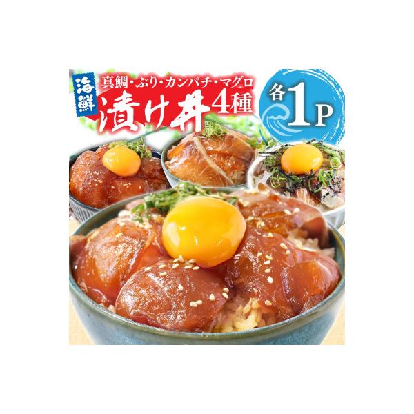 高知の海鮮漬け丼4種(真鯛・ブリ・カンパチ・マグロ)1食80g×各1パック【KYF168】