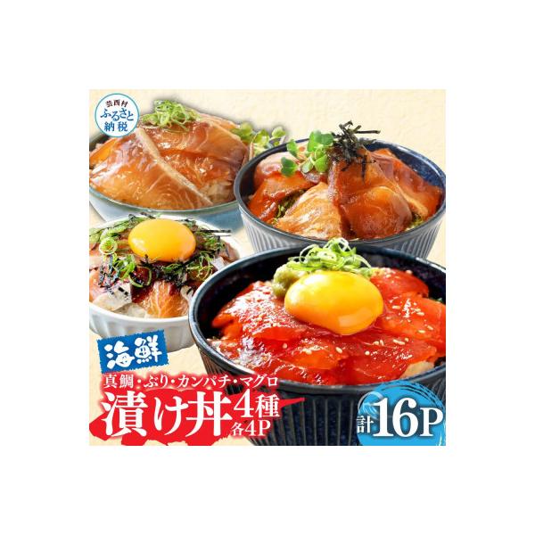 高知の海鮮漬け丼4種(真鯛・ブリ・カンパチ・マグロ)1食80g×各4パック【KYF169】
