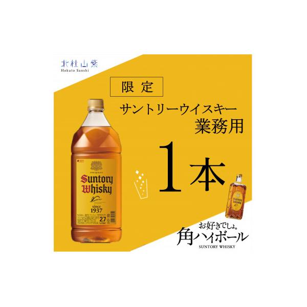 【数量限定】サントリー角瓶　業務用2.7L 1本