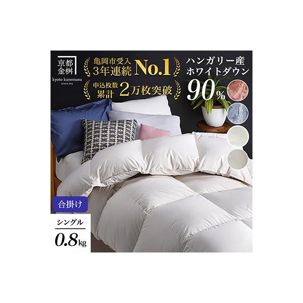 《京都金桝》羽毛布団 合掛け ハンガリーダウン90% シングル アンバーホワイト|アクアプレーン