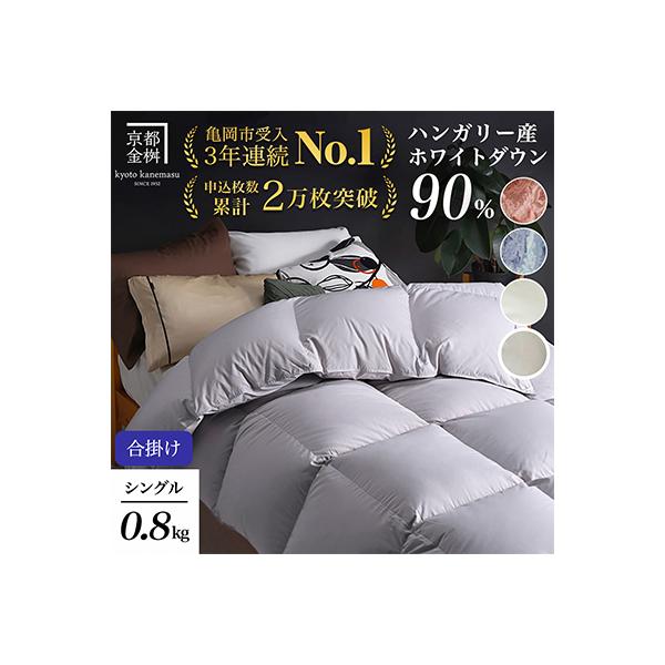 《京都金桝》羽毛布団 合掛け ハンガリーダウン90% シングル パウダーグレー|アクアプレーン