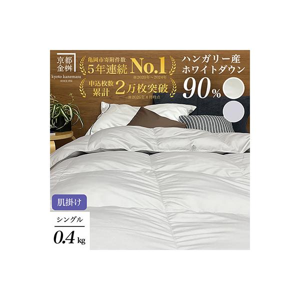 ＜京都金桝＞羽毛布団 肌掛け ハンガリーダウン90% シングル アンバーホワイト|アクアプレーン