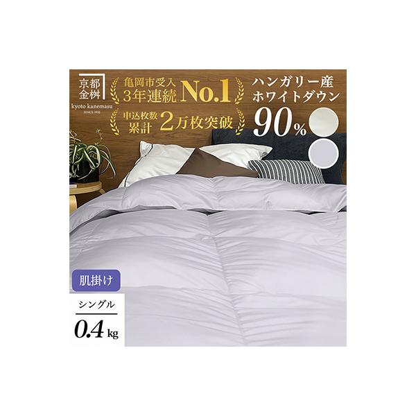 ＜京都金桝＞羽毛布団 肌掛け ハンガリーダウン90% シングル パウダーグレー|アクアプレーン