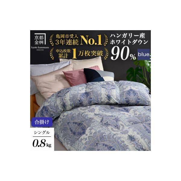 ふるさと納税 亀岡市 《京都金桝》羽毛布団 合掛け ハンガリーダウン90