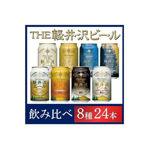 クラフトビール THE軽井沢ビール 8種 24本(350ml) 飲み比べ セット