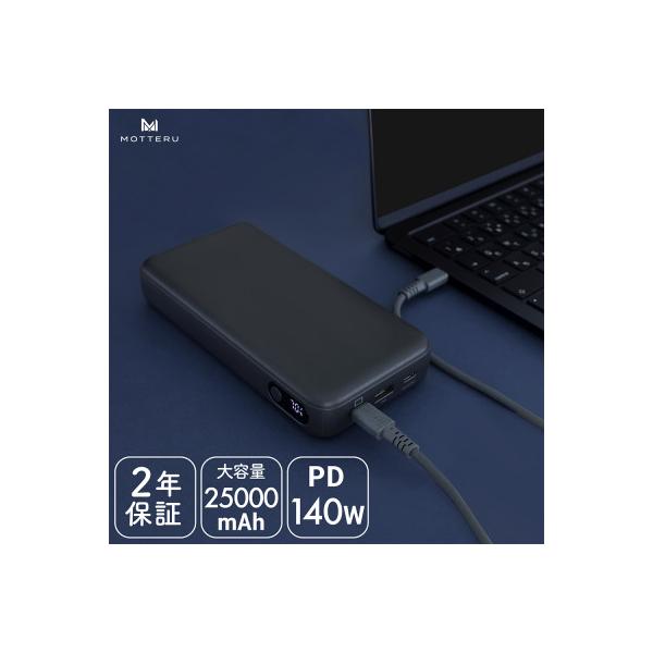 モバイルバッテリー 25,000mAh スモーキーブラック(MOT-MB25001-BK)