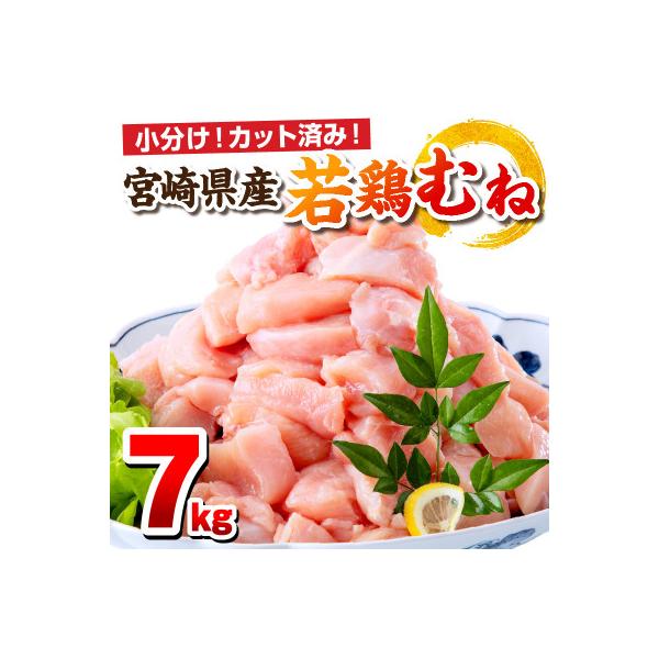 宮崎県産若鶏むね肉 7kg(250g×28P)(カット済み) 小分け真空パック