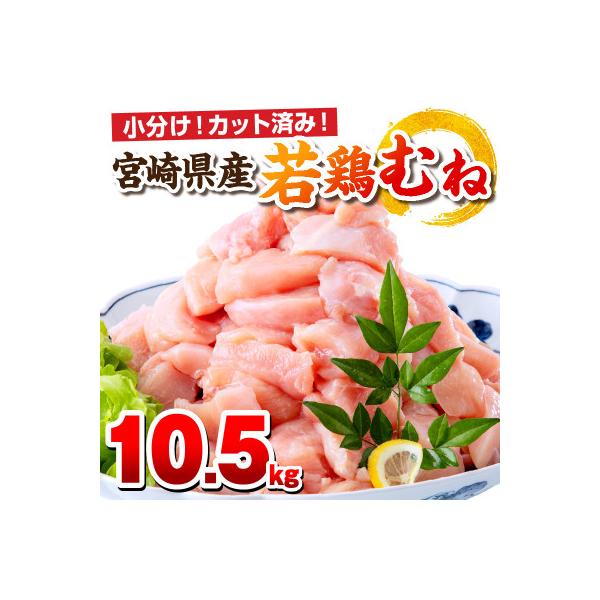 宮崎県産若鶏むね肉 10.5kg(250g×42P)(カット済み) 小分け真空パック