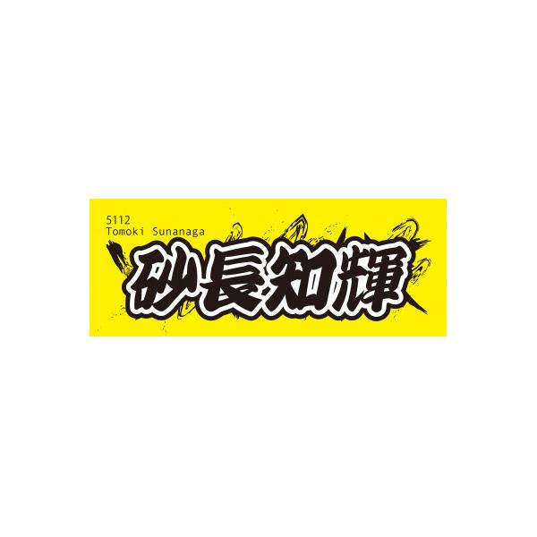 ふるさと納税 戸田市 【砂長知輝】ボートレース戸田 オリジナルスポーツタオル