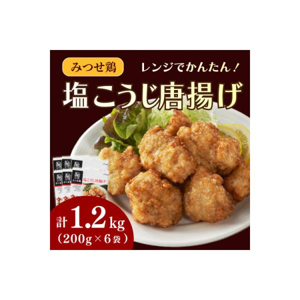 みつせ鶏塩こうじ唐揚げ 計1.2kg(200g×6袋)
