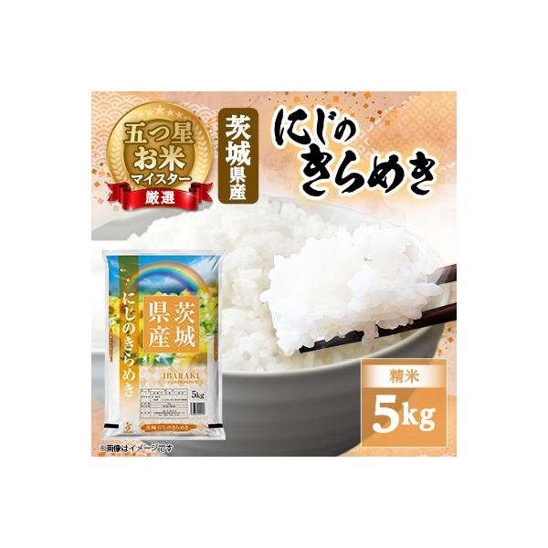 にじのきらめき 5kg 精米 茨城県産 お米 マイスター厳選 【令和7年産】