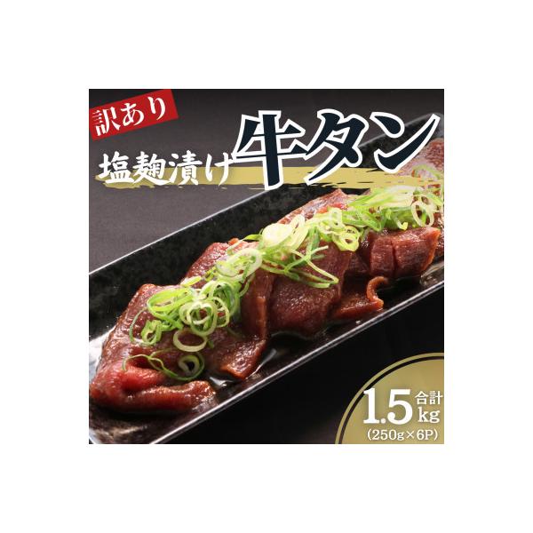 訳あり 塩麹漬け 牛タン 1.5kg セット