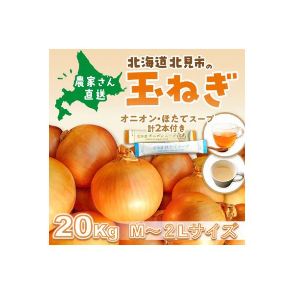 生産量日本一北海道北見玉ねぎ20kg　スープ計2本付(オニオン・ほたて)2026年9月より順次発送