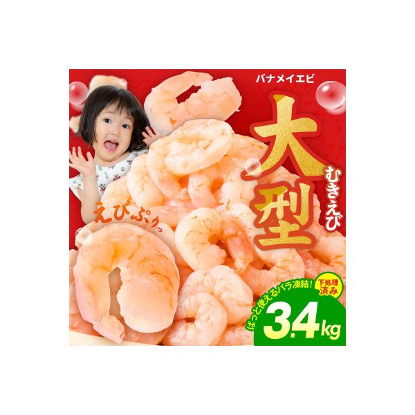 むきえび 総量3.4kg 大型5Lサイズ 下処理不要 小分け 訳あり サイズ不揃い kgp0083