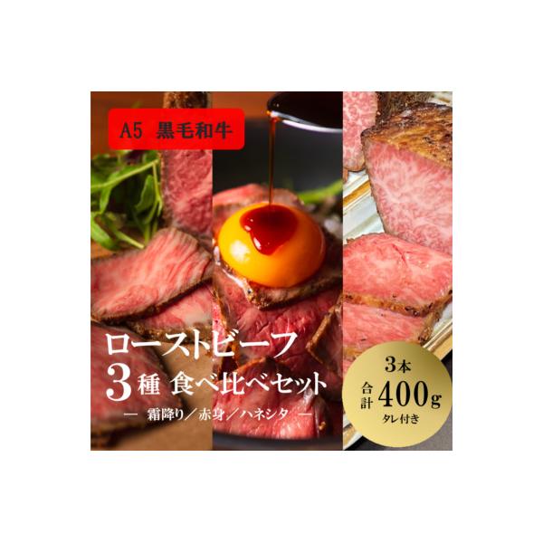 ふるさと納税 稲美町 ローストビーフ 黒毛和牛 A5 お試し 3種 食べ比べセット 計約400g(タレ付き)