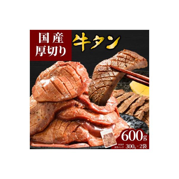 【国産】厚切り 牛たん 600g(300×2パック) 特製瀬戸内レモン塩だれ 国産牛 尾野精肉店