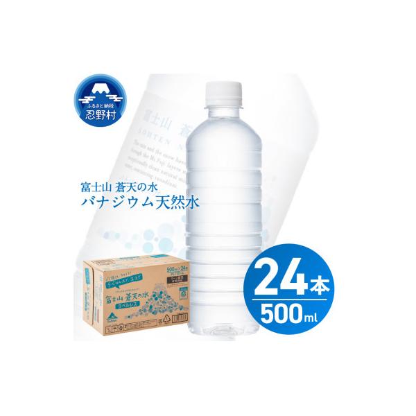 富士山蒼天の水＜ラベルレス＞ 500ml×24本 (1ケース)