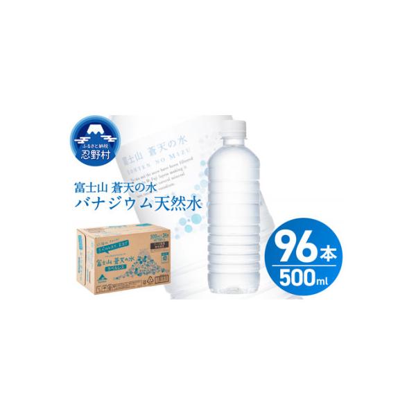 富士山蒼天の水<ラベルレス> 500ml×96本(24本×4箱)