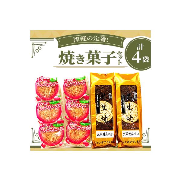 ふるさと納税 田舎館村 【津軽の定番!ジャンボあられ本舗】焼き菓子