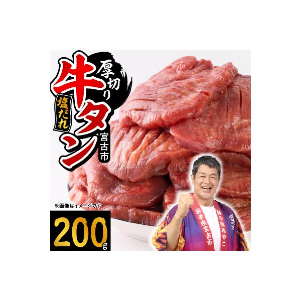 宮古の厚切り塩だれ牛タン200g【タン先あり】