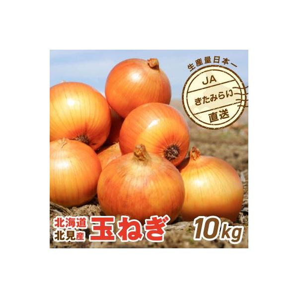 ■お礼品詳細　・配送種別：通常　・提供元：一般財団法人　北見振興公社（きたみらい農業協同組合）■お申し込み・配送・その他　・発送時期：2025/09/03〜2026/03/31(お届け時間帯指定可)　・申込受付期間：〜2026-02-14　...