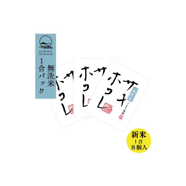 予約受付開始!サキホコレ 無洗米 1合(150g)×8個 令和7年産 11月より順次発送予定