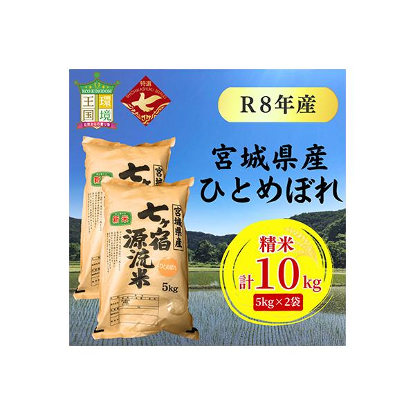 令和8年産 宮城県七ヶ宿町産ひとめぼれ　10kg(5kg×2袋)(精米)