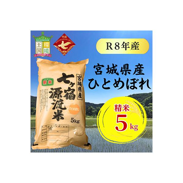 令和8年産 宮城県七ヶ宿町産ひとめぼれ　5kg(精米)