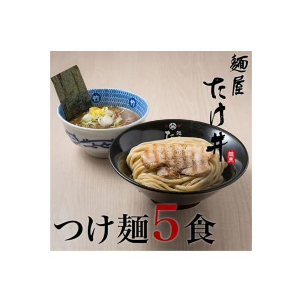 【京都 麺屋たけ井】 濃厚豚骨魚介 つけ麺5食セット 城陽の老舗ラーメン・つけ麺店の逸品