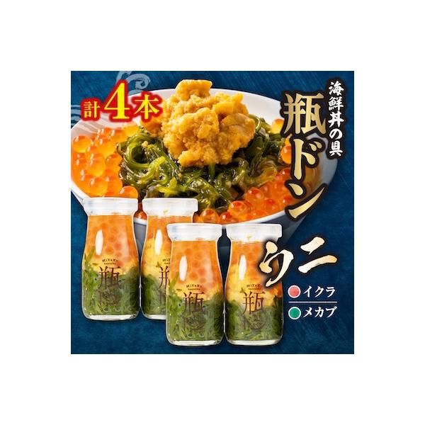 岩手県宮古市　三陸から!お手軽な川秀の冷凍海鮮丼　瓶ドン(ウニ・イクラ・メカブ入り)　4本セット