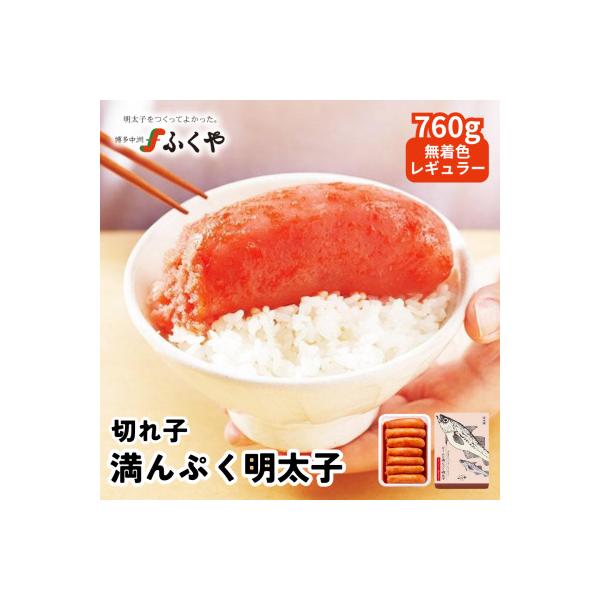 ふくや 切れ子 満んぷく明太子 760g 無着色レギュラー(那珂川市)