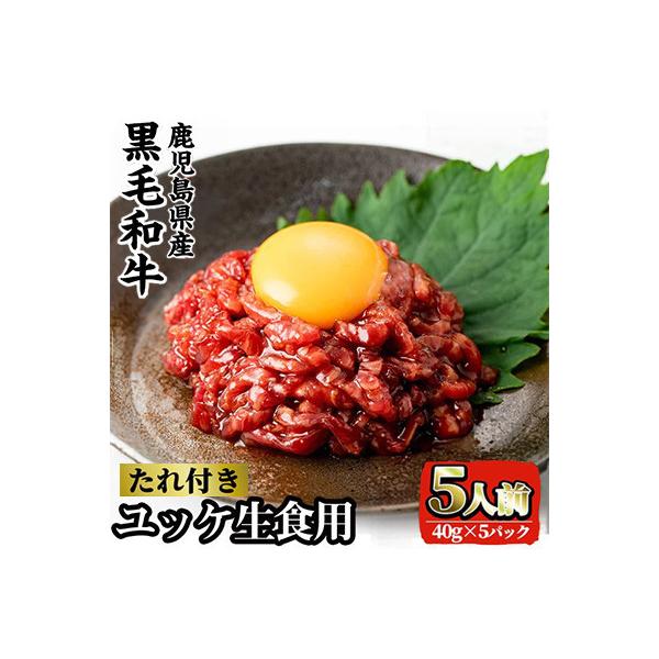 おうちで外食気分! 鹿児島県産 黒毛和牛 ユッケ 生食用 5人前 計200g【カミチク】 i907