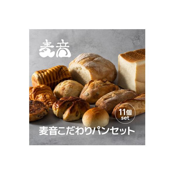 十勝産小麦100%使用 麦音こだわりパンセット