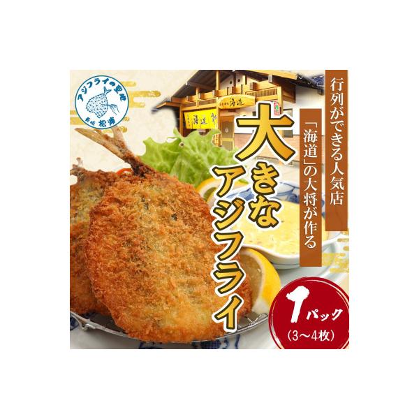 「アジフライの聖地　松浦」の行列ができる人気店「海道」の大将が作る大きなアジフライ1パック