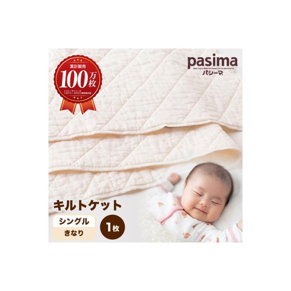 パシーマ キルトケット シングル ( きなり ) 1枚