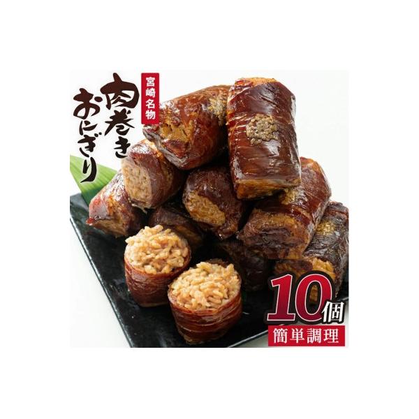 肉巻きおにぎり(計1.2kg・120g×10P)(門川町)