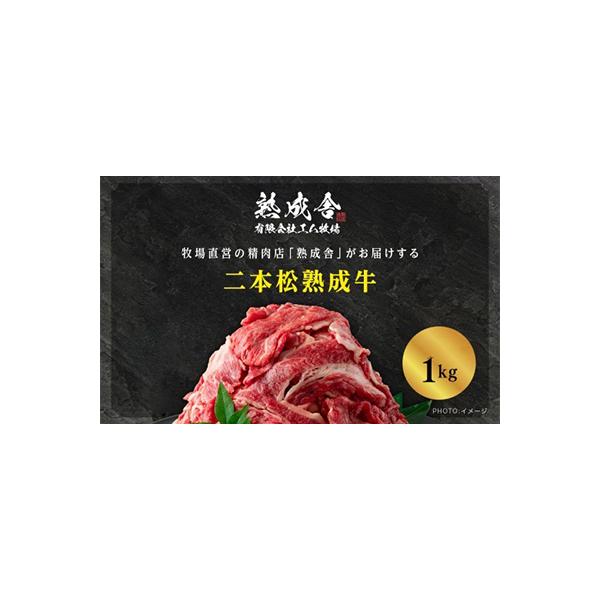 二本松熟成牛 切り落とし1kg(250g×4袋)小分け