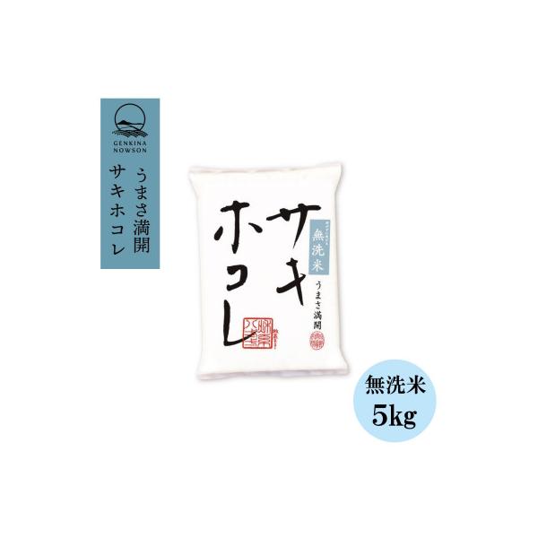 予約受付開始!サキホコレ 5kg無洗米 特栽米 白米 令和7年産 11月初旬発送予定