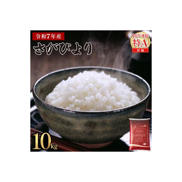 令和7年産さがびより　10kg