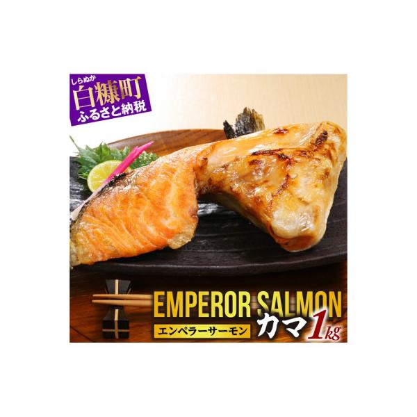 エンペラーサーモンのカマ【1kg】