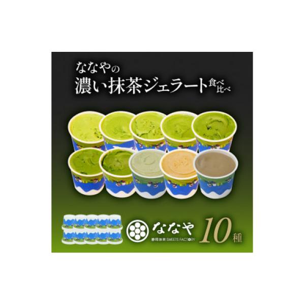 ななや 世界一濃い抹茶ジェラート含む10個セット